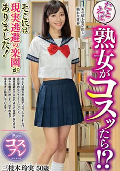 たとえば熟女がコスッたら！？