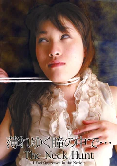 薄れゆく瞳の中で…