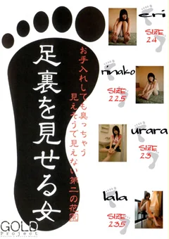 足裏を見せる女5