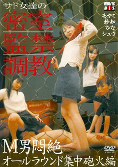 サド女達の密室監禁調教3