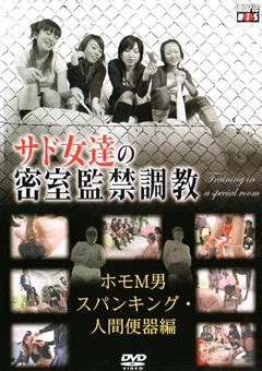 サド女達の密室監禁調教2