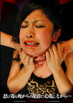 忍び寄る死からの足音心乱しながら…