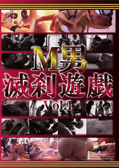 M男滅刹遊戯 Vol.1