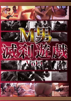 M男滅刹遊戯 Vol.1