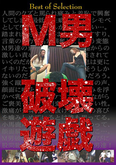 Best of Selection M男破壊遊戯