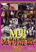 M男滅刹遊戯 Vol.6