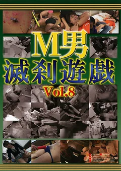 M男滅刹遊戯 Vol.8