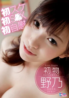 初物 野乃