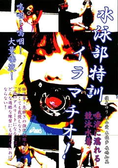 水泳部特訓イラマチオ！