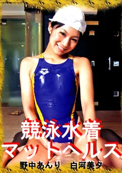 競泳水着マットヘルス