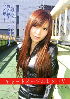 キャットスーツエレクト5 月城ひとみ