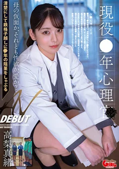 現役○年心理士 AV DEBUT 高梨真緒