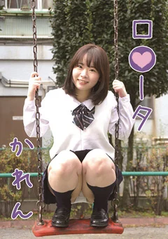 ロ●ータ かれん