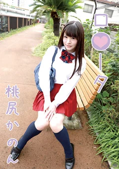 ロ●ータ 桃尻かのん