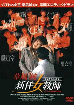新任女教師 草凪純