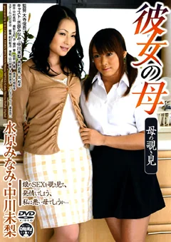 彼女の母 母の覗き見