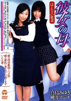 彼女の母 はしたない欲求