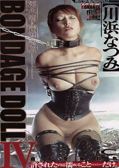 BONDAGE DOLL4 川浜なつみ