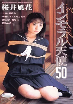 インモラル天使50 桜井風花