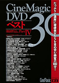 CineMagic DVD ベスト 30 PART.4