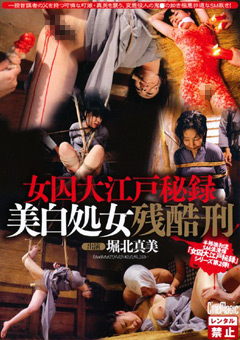 女囚大江戸秘録