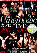 Cinemagic カタログDVD 2011～2012