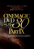 Cinemagic DVD ベスト 30 PART.9