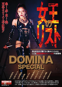 DOMINA SPECIAL 女王のリスト
