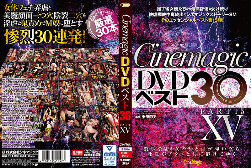 【シネマジック】Cinemagic DVDベスト30 PartXV