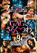 CMA-131 魅惑のGAG・さるぐつわコレクション9