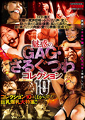 CMA-141 魅惑のGAG・さるぐつわコレクション10