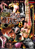 咽び泣く妖艶熟女たちの鞭打ち調○ベスト8