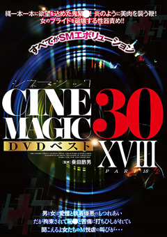 Cinemagic DVDベスト30 PartXVIII