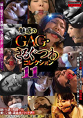 魅惑のGAG・さるぐつわコレクション11