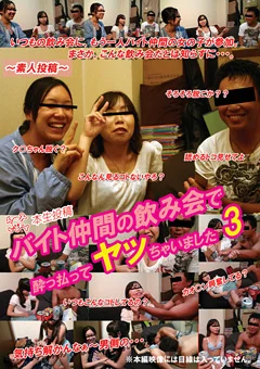 バイト仲間の飲み会で酔っ払ってヤッちゃいました 3