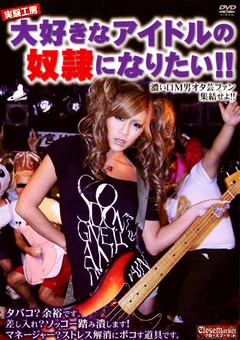 実験工房 大好きなアイドルの奴隷になりたい！！