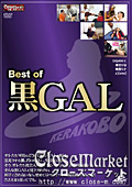 Best of 黒GAL