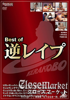 Best of 逆レイプ