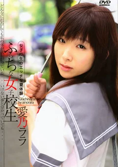 ふらちな女子校生 愛乃ララ