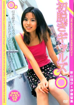 初脱ぎギャルズ 新山理沙×伊藤留美