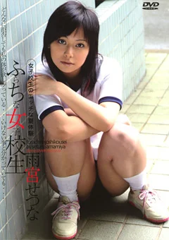 ふらちな女子校生 雨宮せつな
