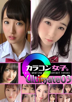 カラコン女子。Ultimate03