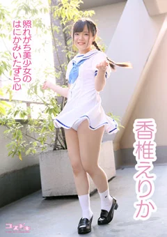 【コスドキ】香椎えりか