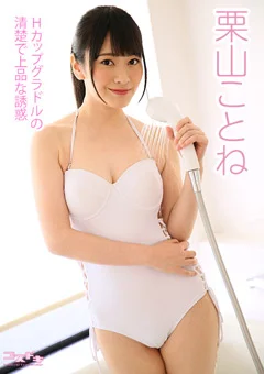 【コスドキ】栗山ことね