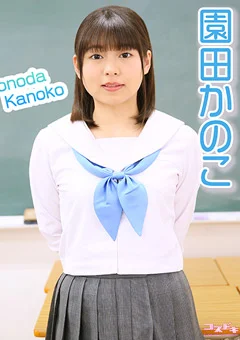 【コスドキ】園田かのこ