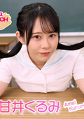  【コスドキ】【コスTOUCH】甘井くるみ