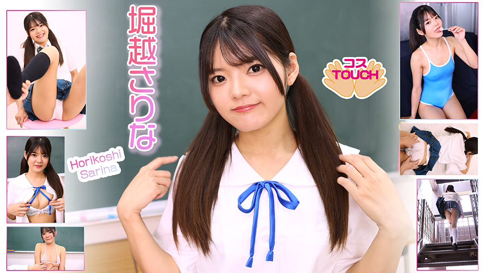 【コスドキ】【コスTOUCH】堀越さりな