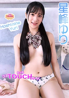 【コスドキ】【コスTOUCH】星峰ゆり