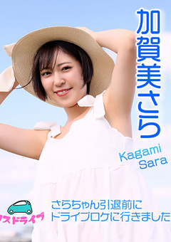 【コスドキ】加賀美さらコスドライブ
