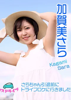 【コスドキ】加賀美さらコスドライブ